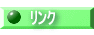 リンク 