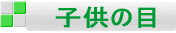 近視・遠視・乱視