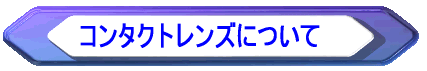 コンタクトレンズについて 